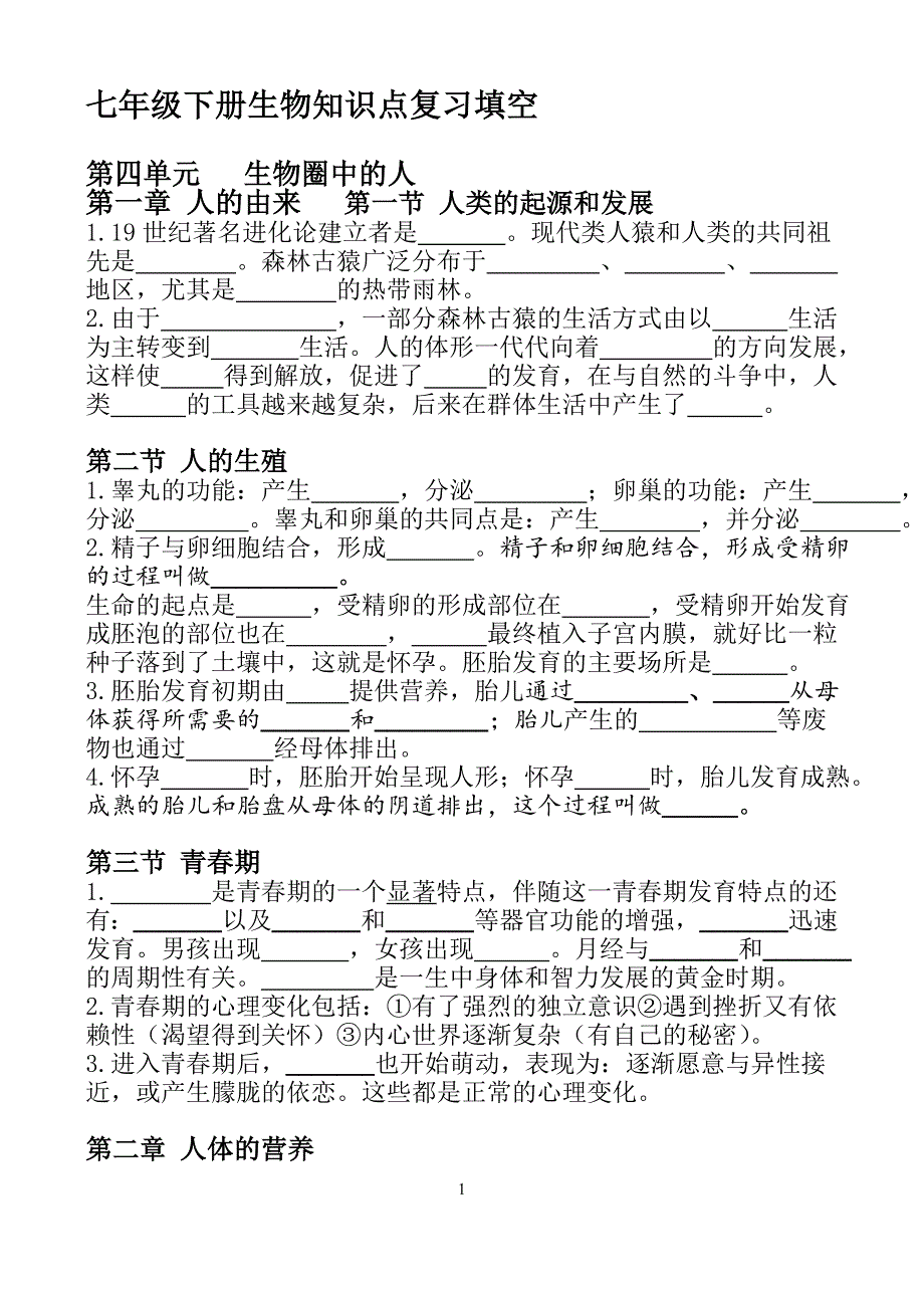 七年级下册生物知识点复习填空_第1页