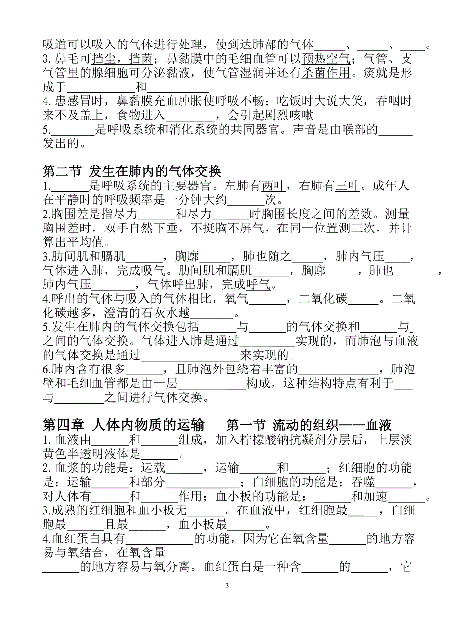 七年级下册生物知识点复习填空_第3页