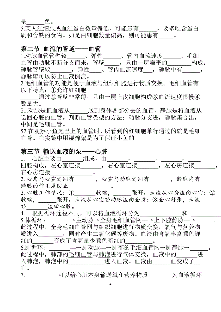 七年级下册生物知识点复习填空_第4页