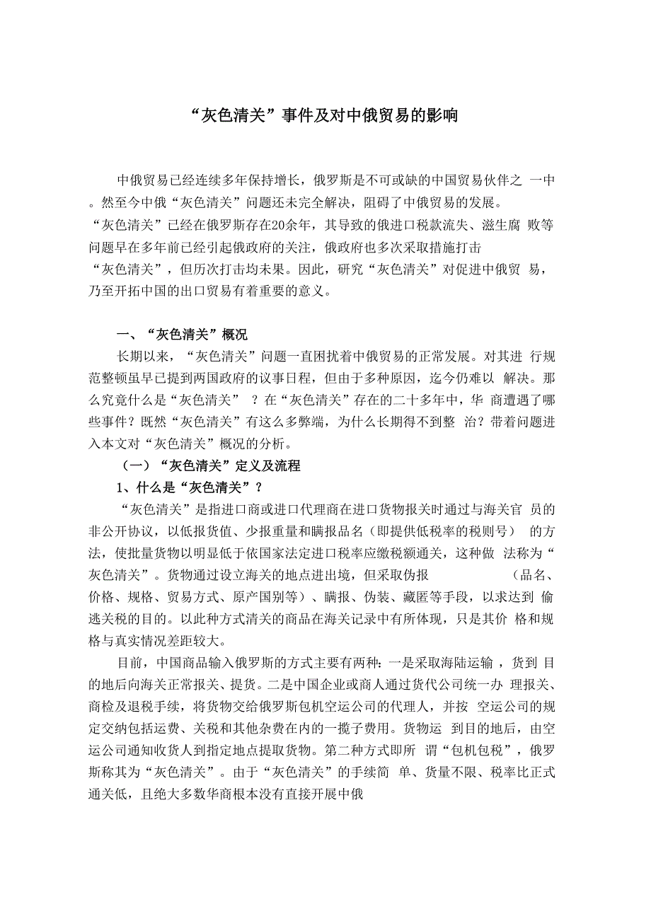 中俄灰色清关及发展_第1页