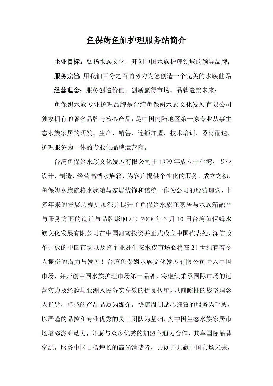 鱼保姆服务站.doc_第2页