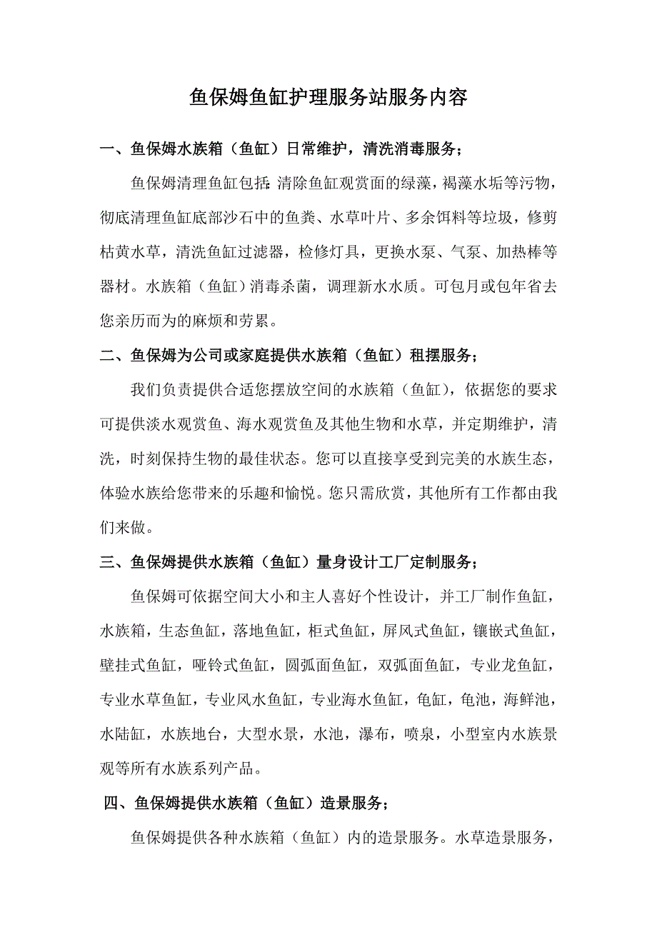 鱼保姆服务站.doc_第4页