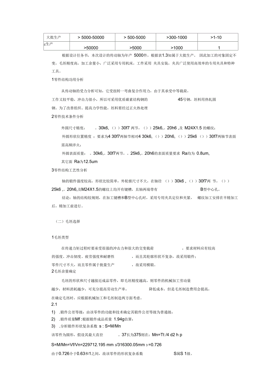 传动轴机械加工工艺设计计算说明书_第3页