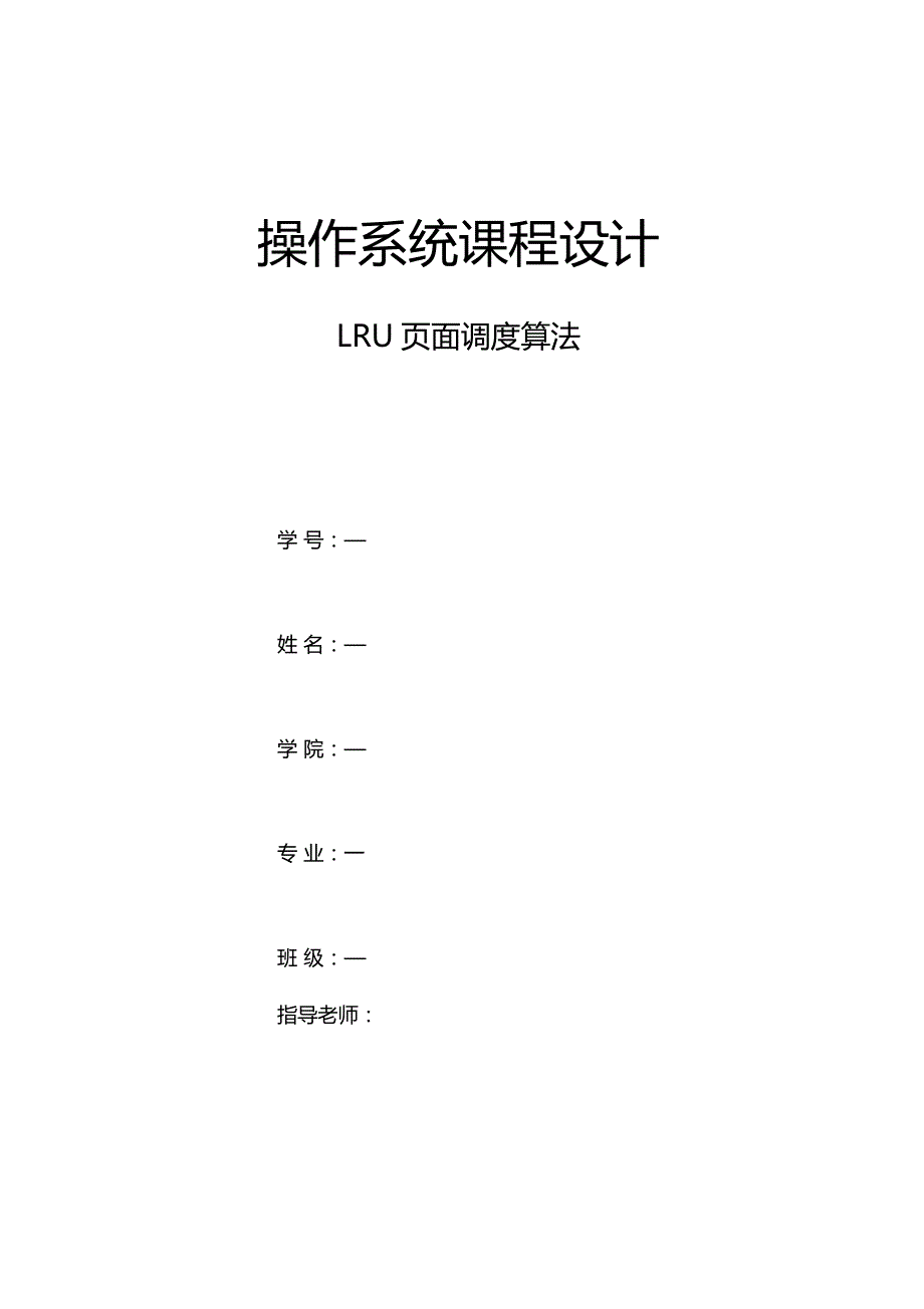 操作系统课程设计LRU算法内含代码_第1页