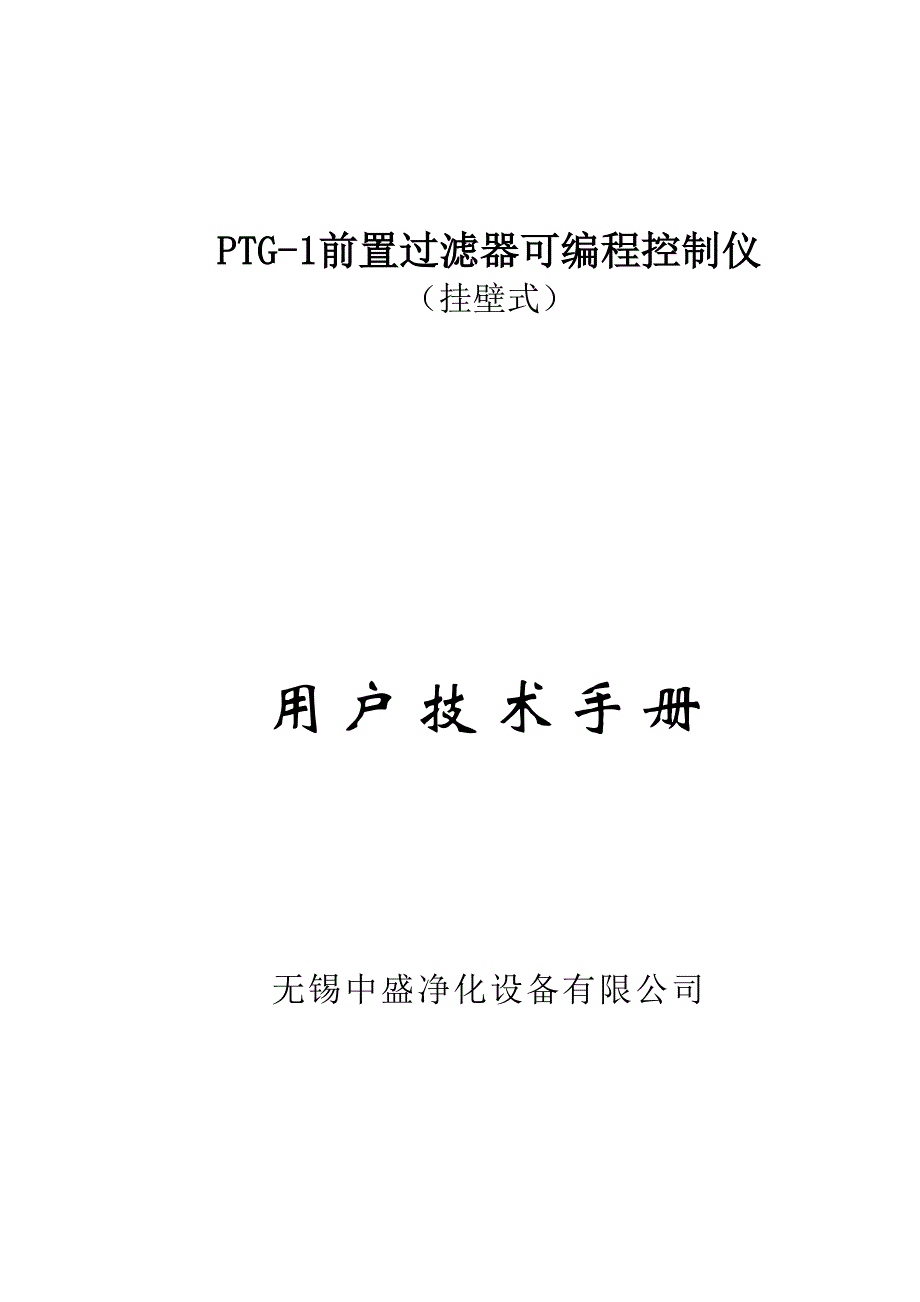 前置过滤器可编程控制仪中文说明书_第1页