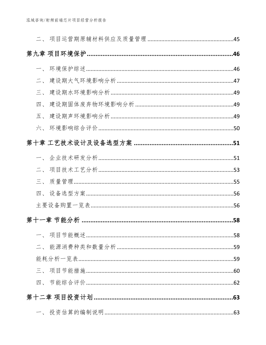 射频前端芯片项目经营分析报告模板_第3页