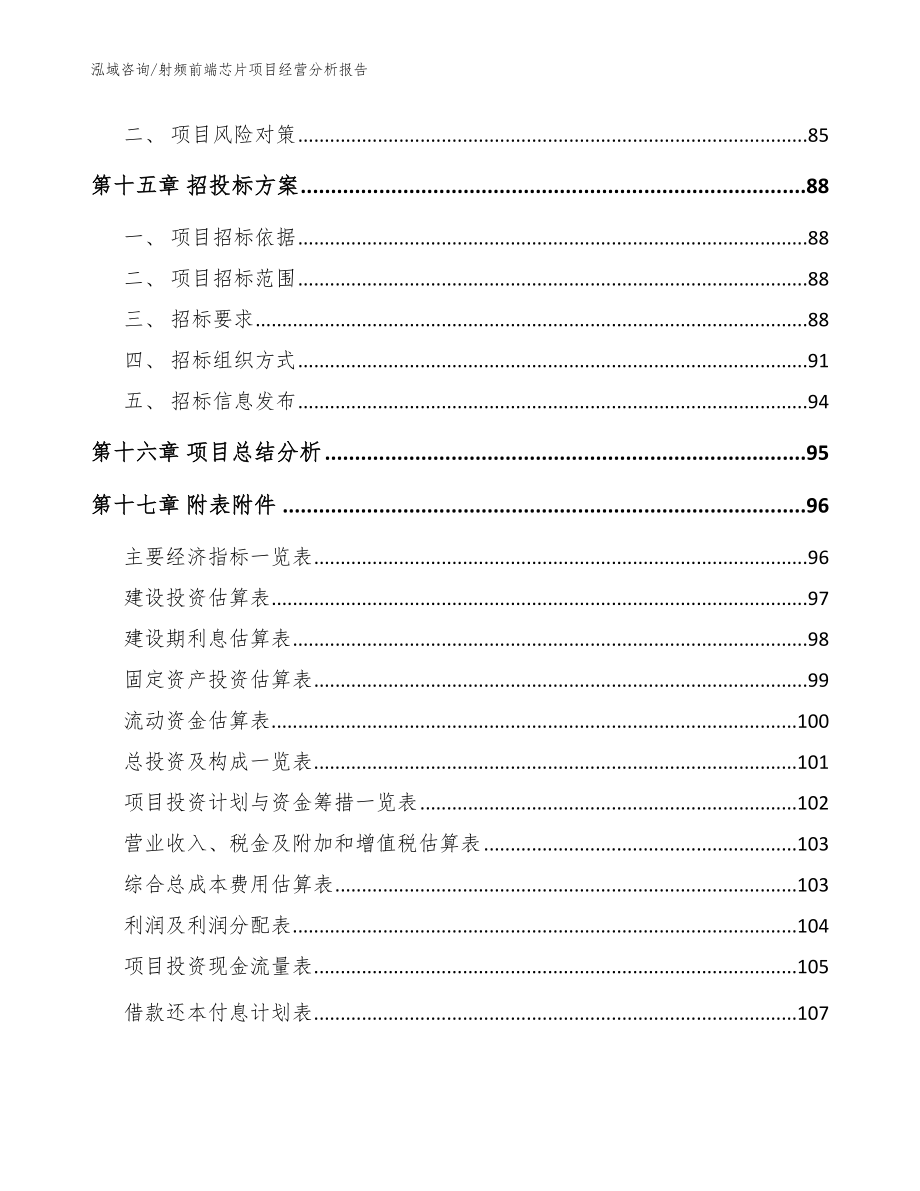 射频前端芯片项目经营分析报告模板_第5页