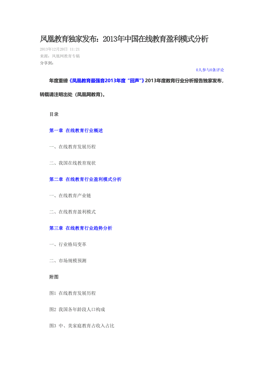 中国在线教育盈利模式分析_第1页