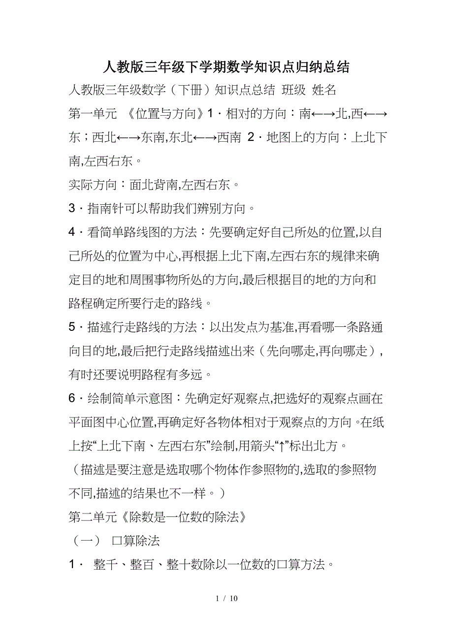 人教版三年级下学期数学知识点归纳总结.doc_第1页