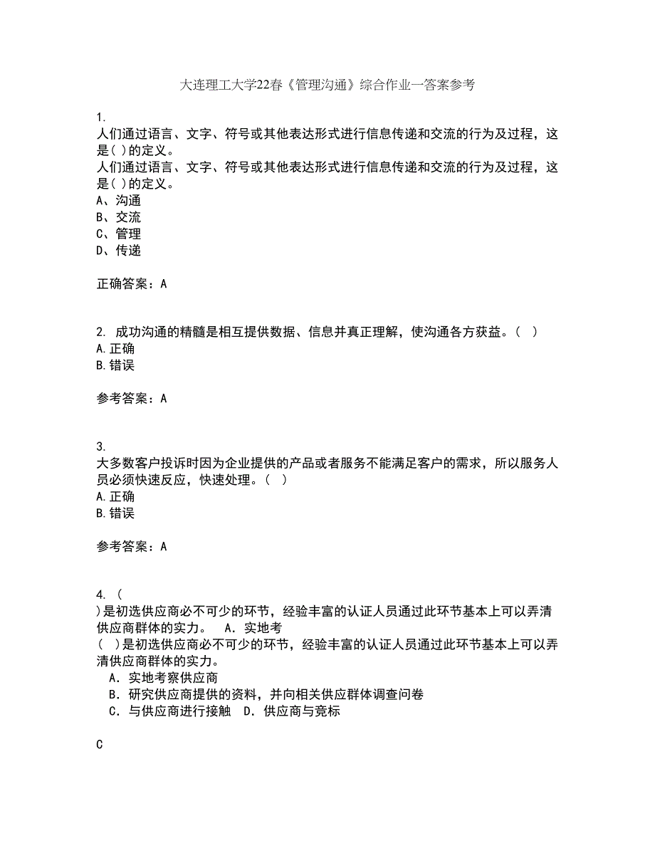 大连理工大学22春《管理沟通》综合作业一答案参考7_第1页