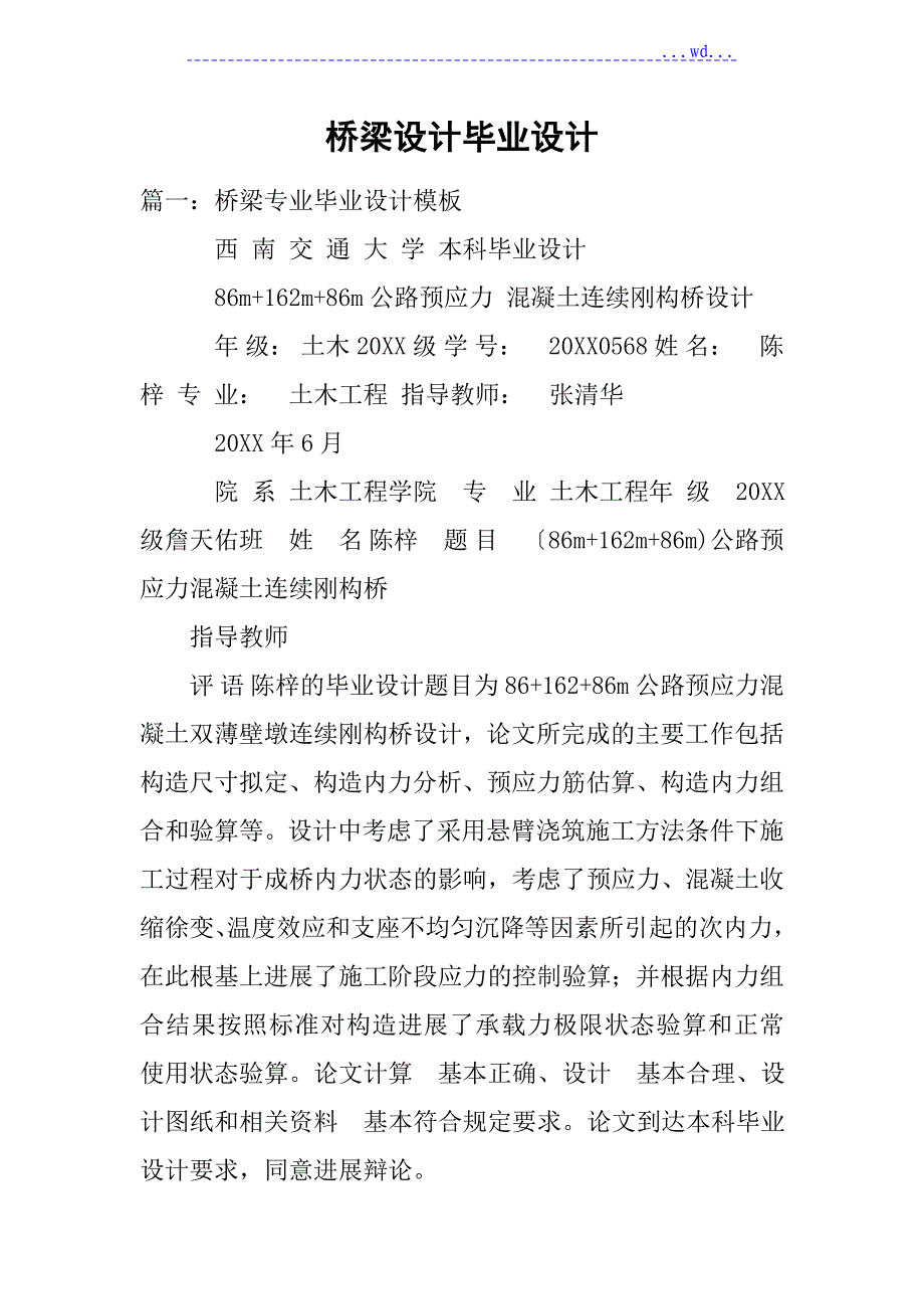 桥梁设计毕业论文_第1页