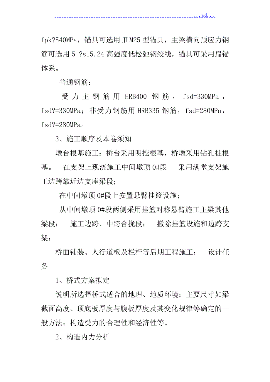 桥梁设计毕业论文_第4页