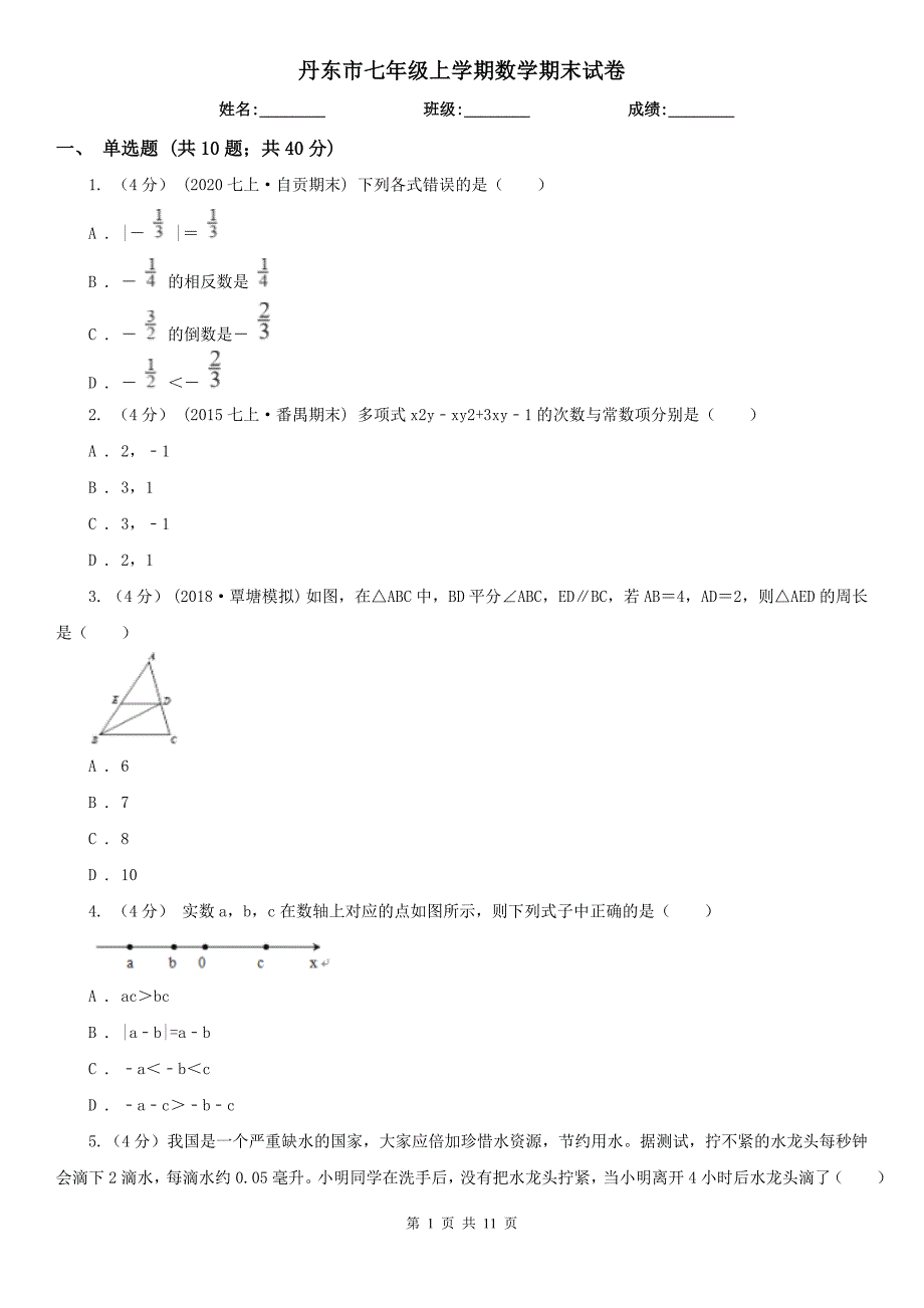 丹东市七年级上学期数学期末试卷_第1页