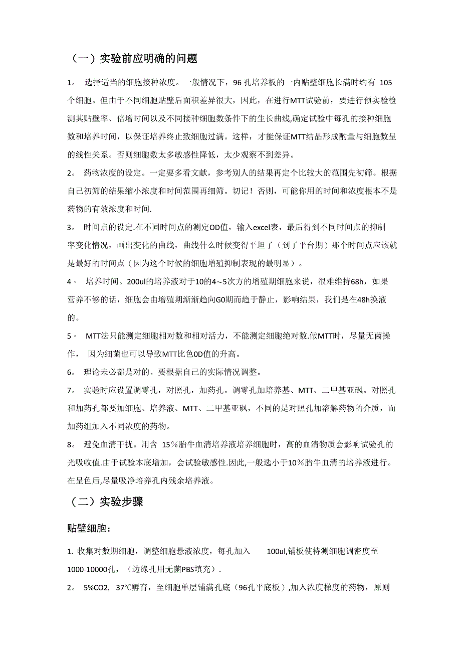 MTT细胞实验中药物浓度筛选详解_第1页