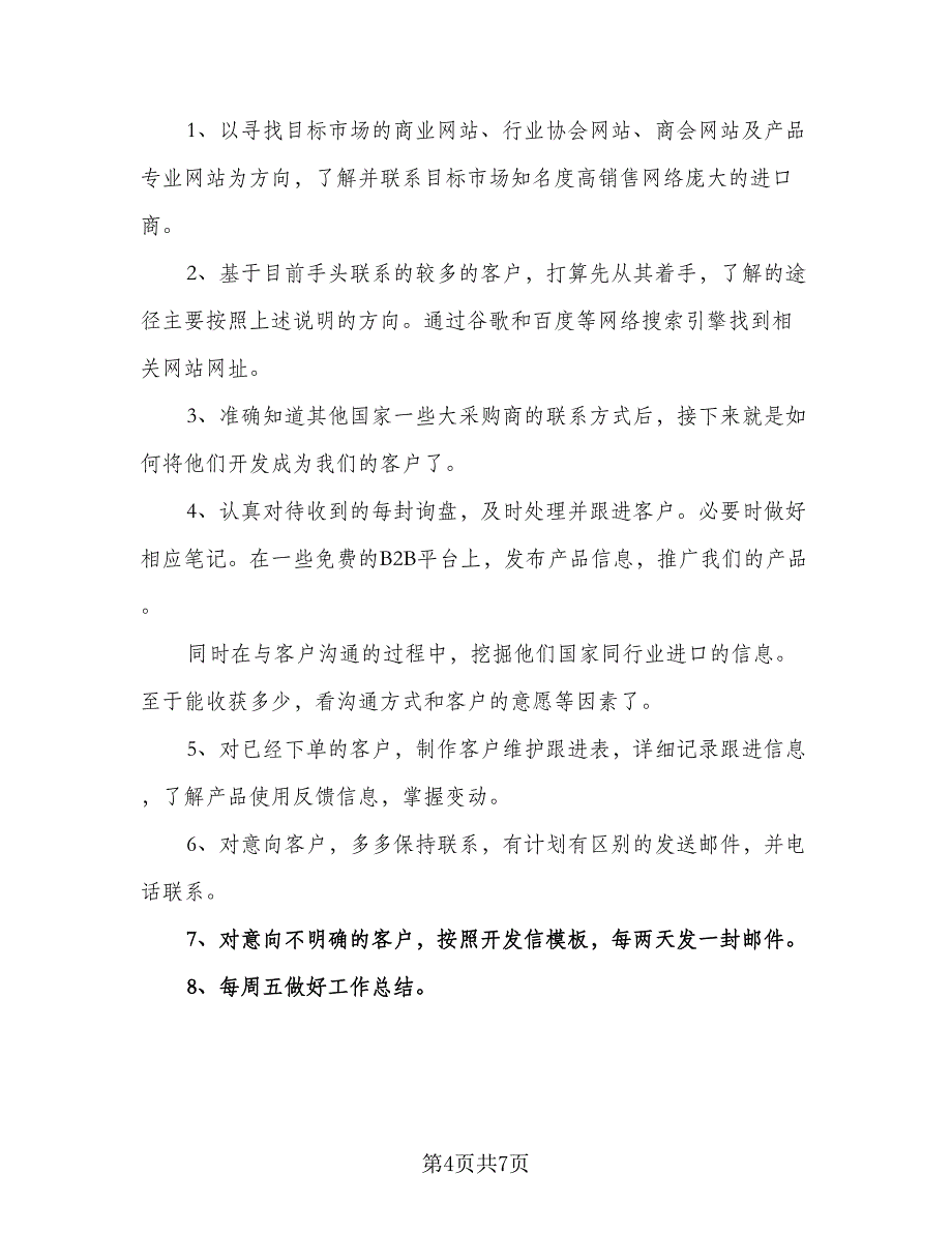 外贸实习业务员工作计划参考范文（三篇）.doc_第4页