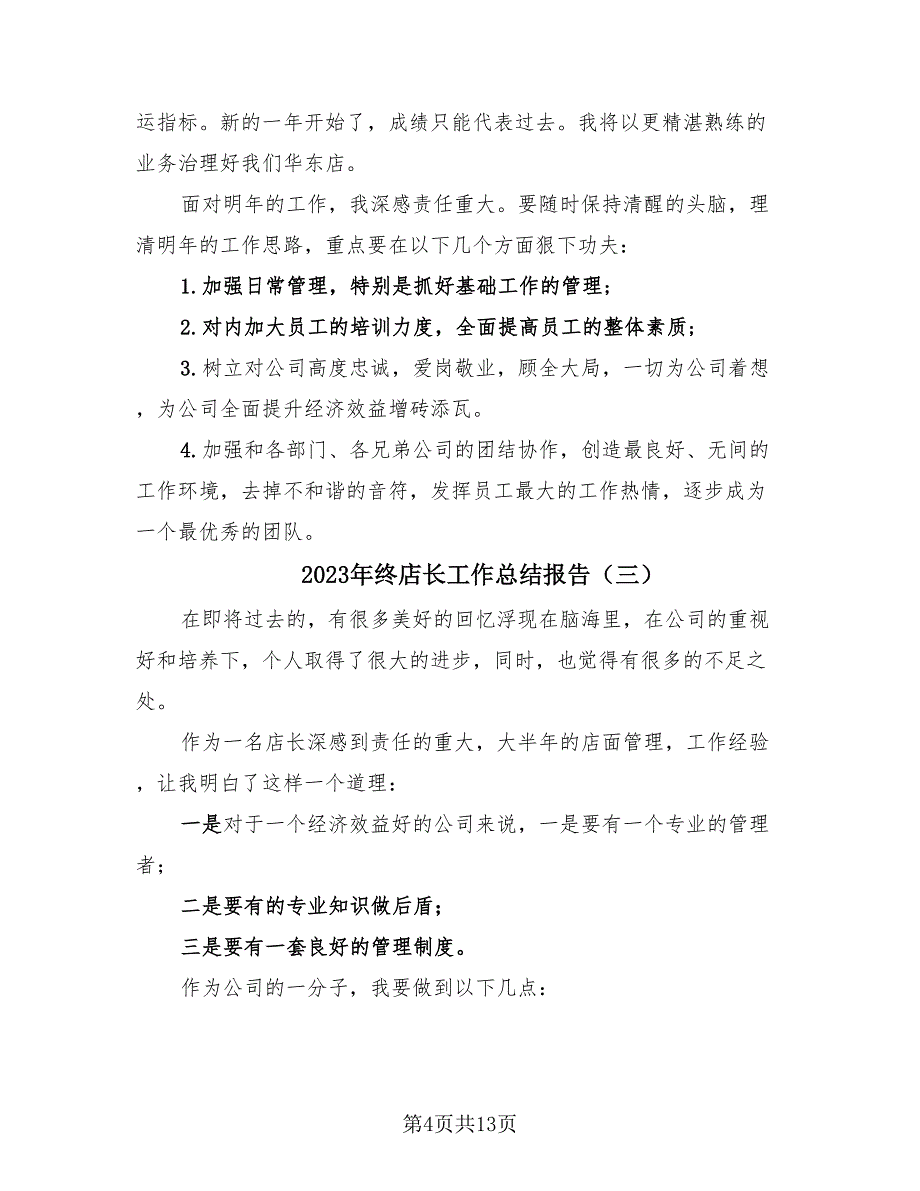 2023年终店长工作总结报告（9篇）_第4页