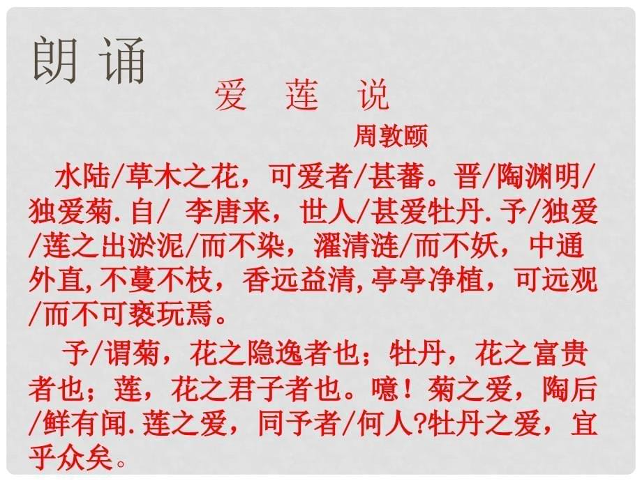 陕西省安康市汉滨区建民办建民初级中学八年级语文上册 22《短文两篇之爱莲说》课件 新人教版_第5页