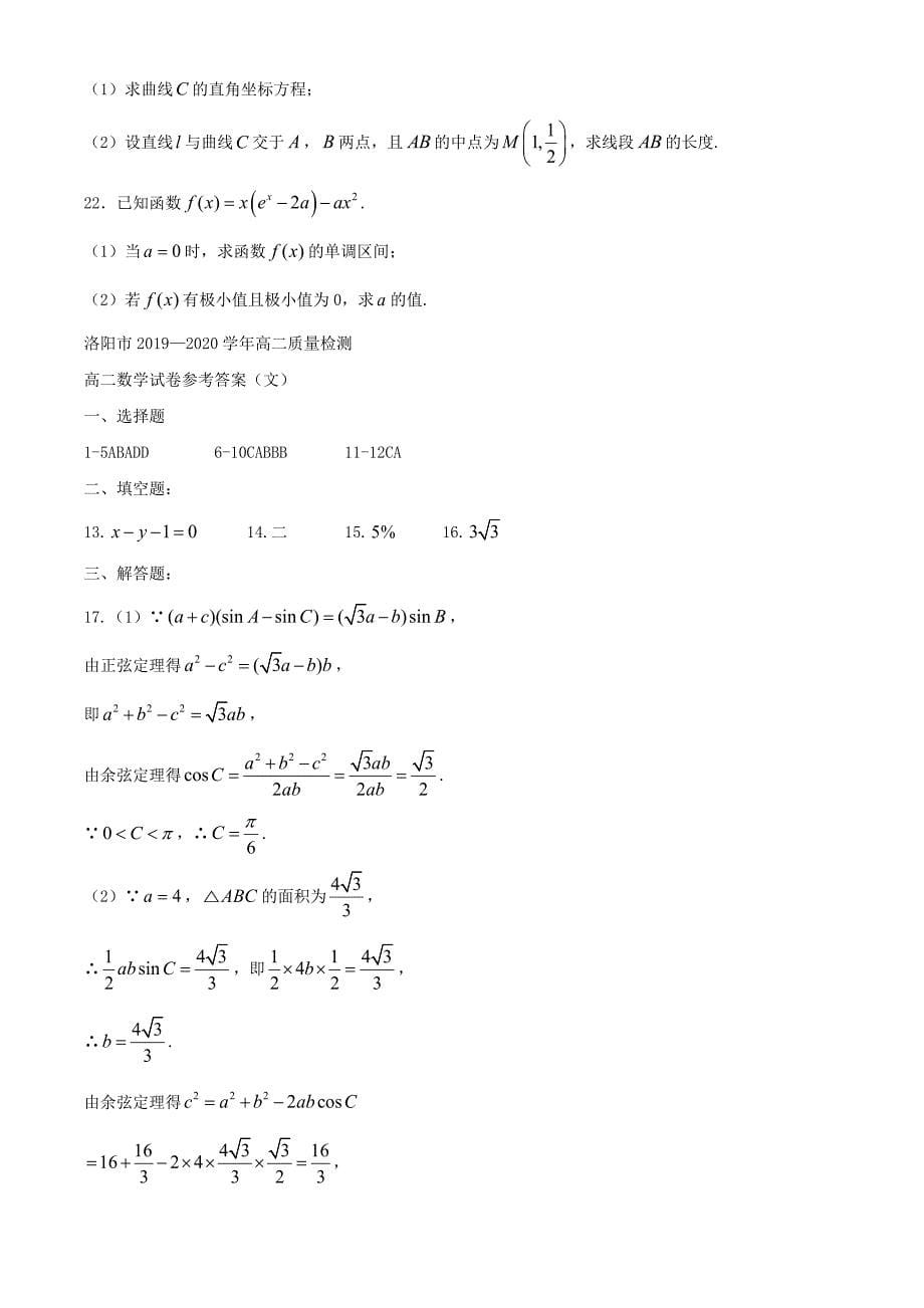 河南省洛阳市2019-2020学年高二数学下学期期末质量检测试题文_第5页