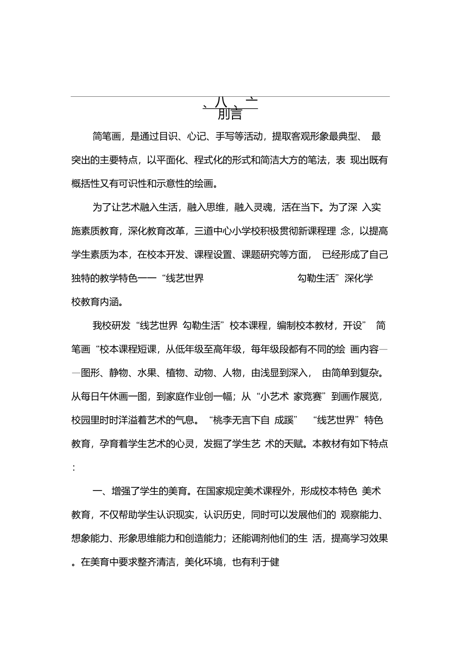 小学美术校本教材《简笔画教材》_第1页