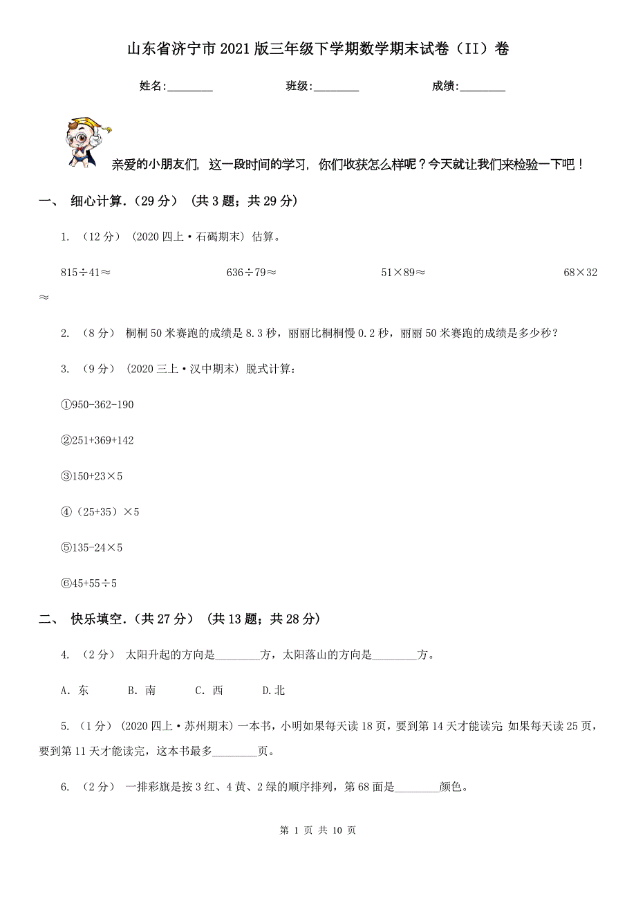 山东省济宁市2021版三年级下学期数学期末试卷（II）卷_第1页