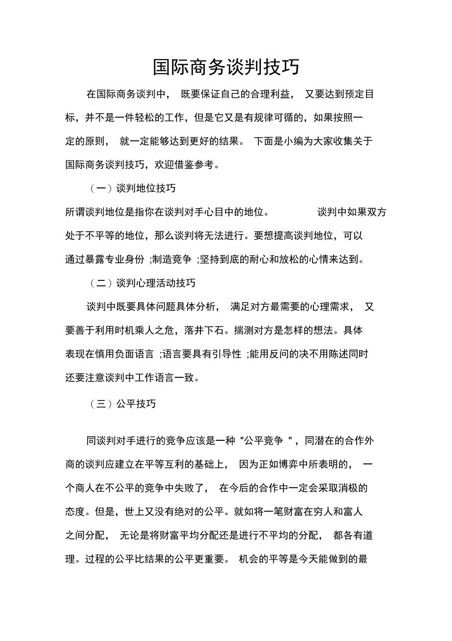 国际商务谈判技巧_第1页