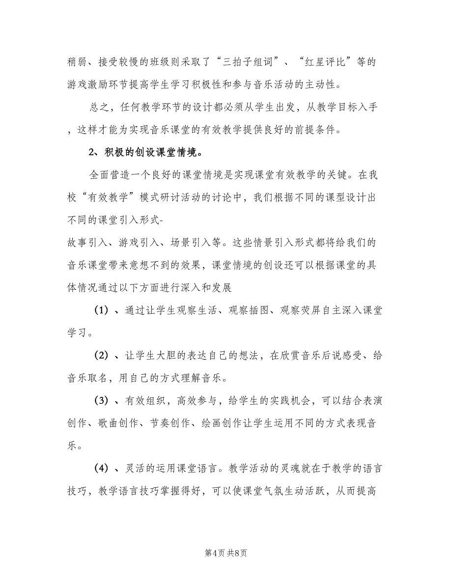 初一音乐教师新学期工作计划（2篇）.doc_第4页