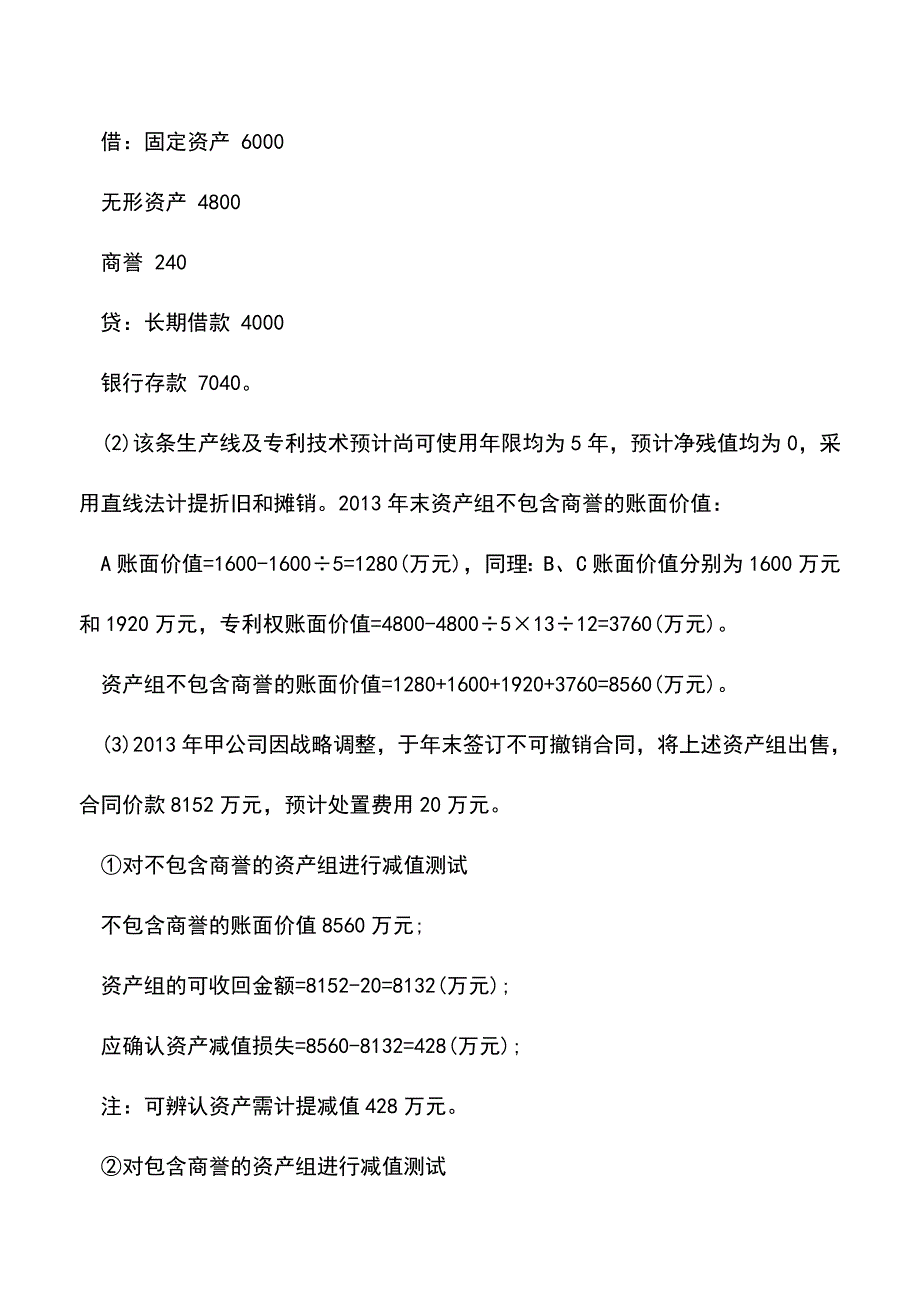 会计实务：一起收购案例解析：应及早计提商誉减值准备.doc_第4页