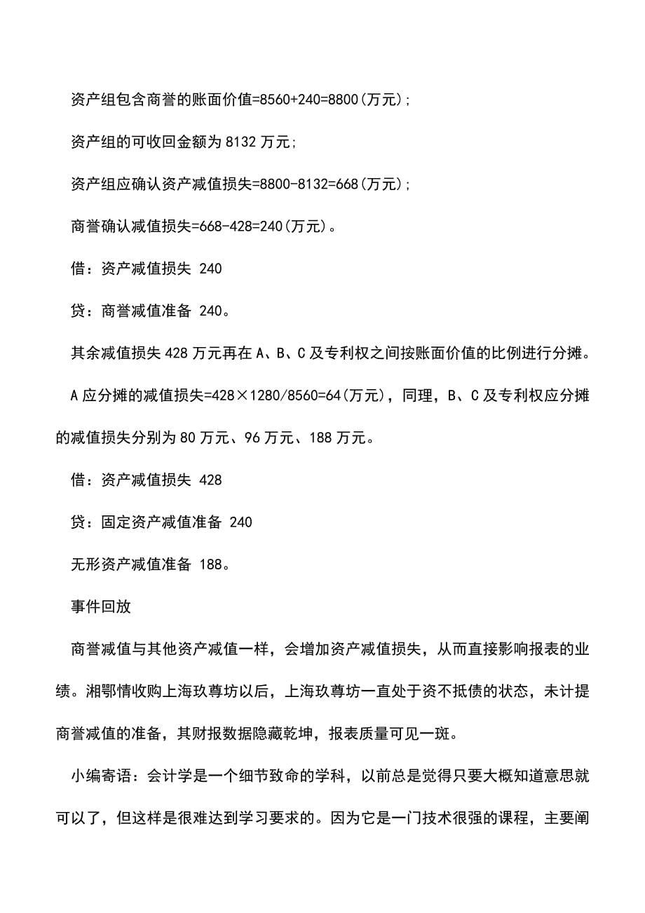 会计实务：一起收购案例解析：应及早计提商誉减值准备.doc_第5页