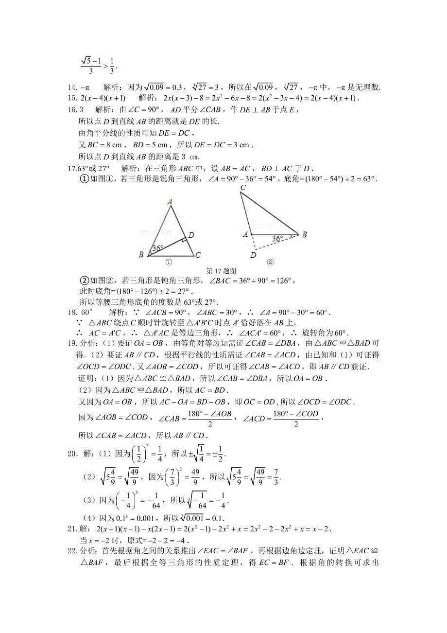 【精品】华东师大版八年级数学上期中检测题及答案解析_第5页