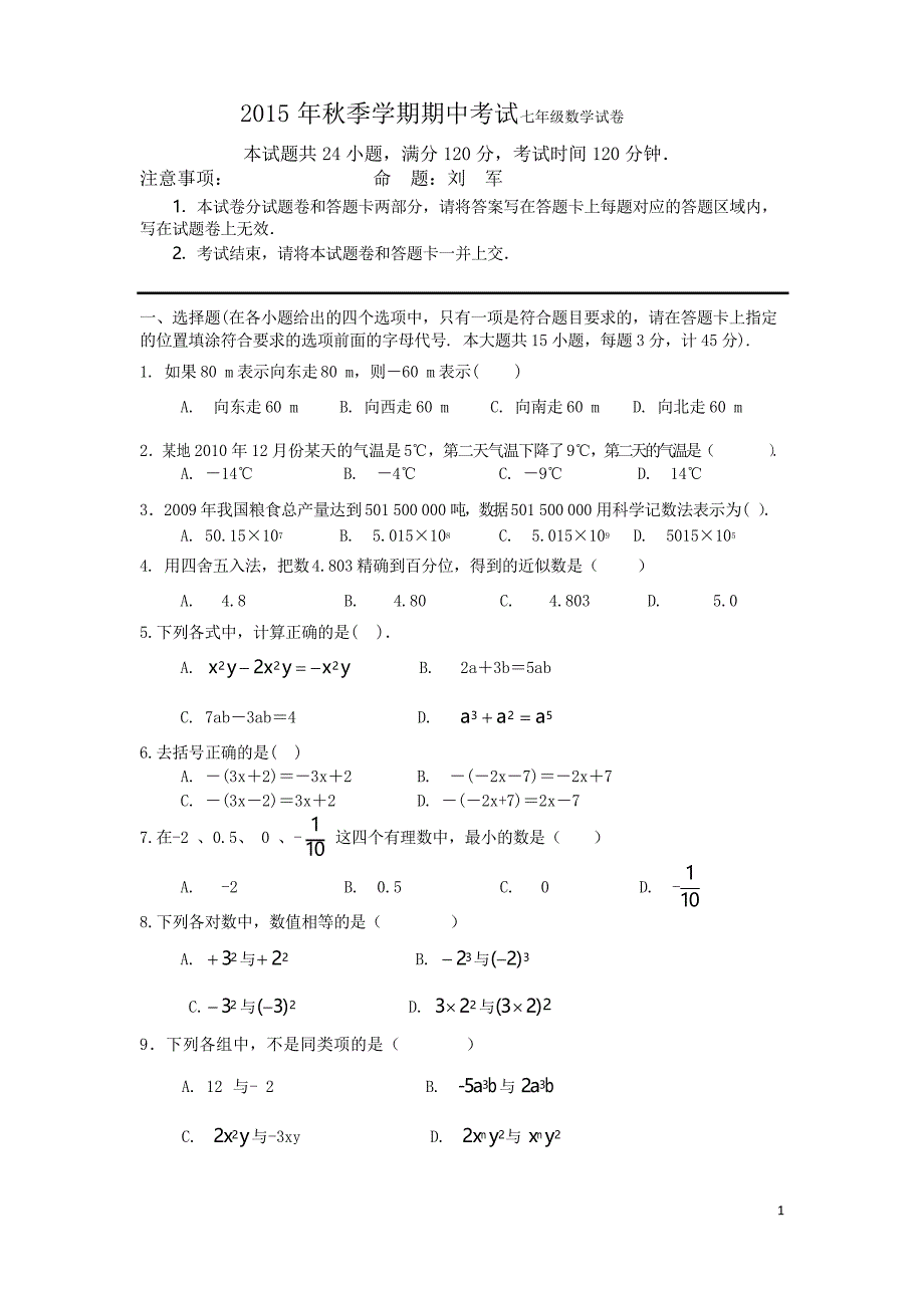 人教版小学七年级上期中数学试卷含答案_第1页