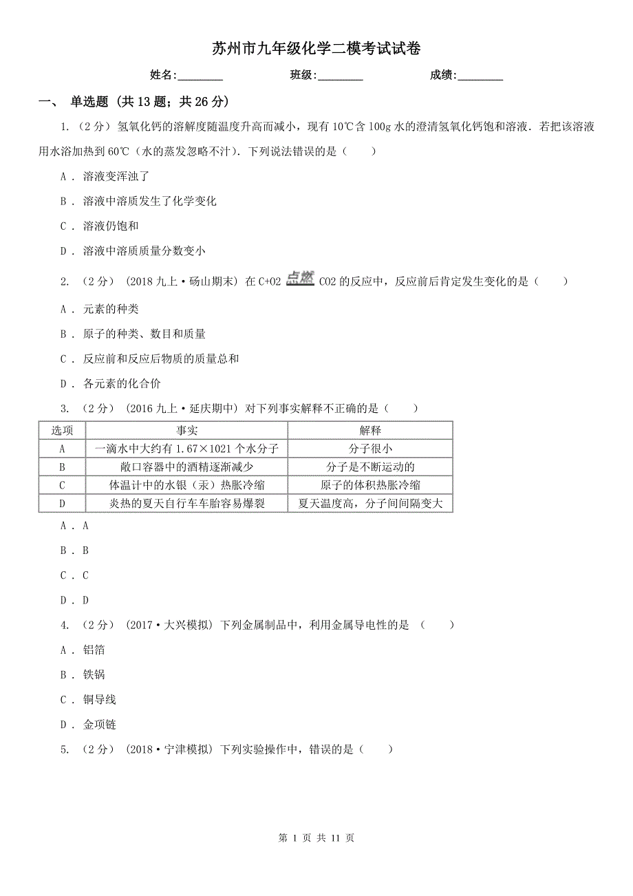 苏州市九年级化学二模考试试卷_第1页