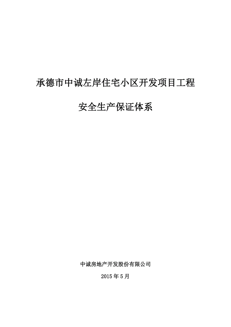 建设单位安全生产保证体系_第1页