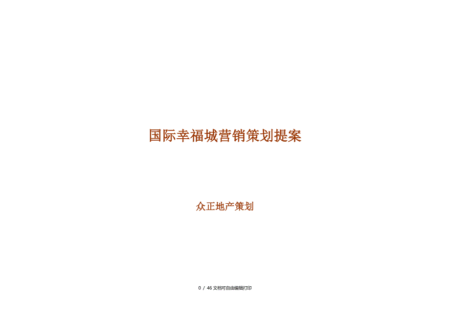 西安国际幸福城百万大盘项目营销策划提案_第1页