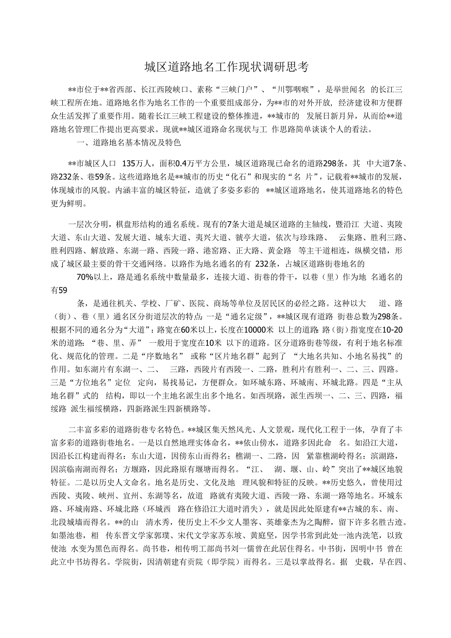 城区道路地名工作现状调研思考_第1页