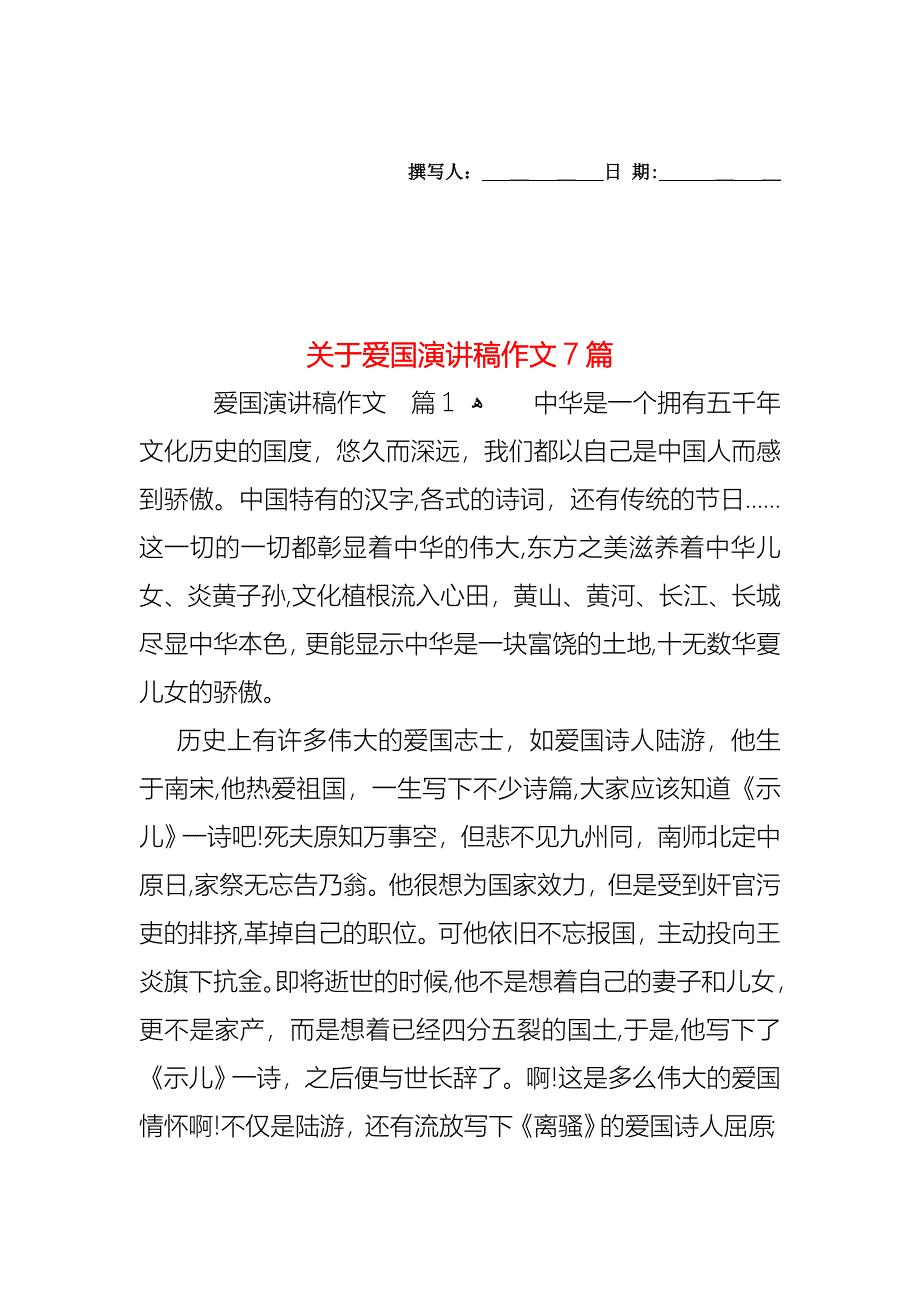 关于爱国演讲稿作文7篇_第1页