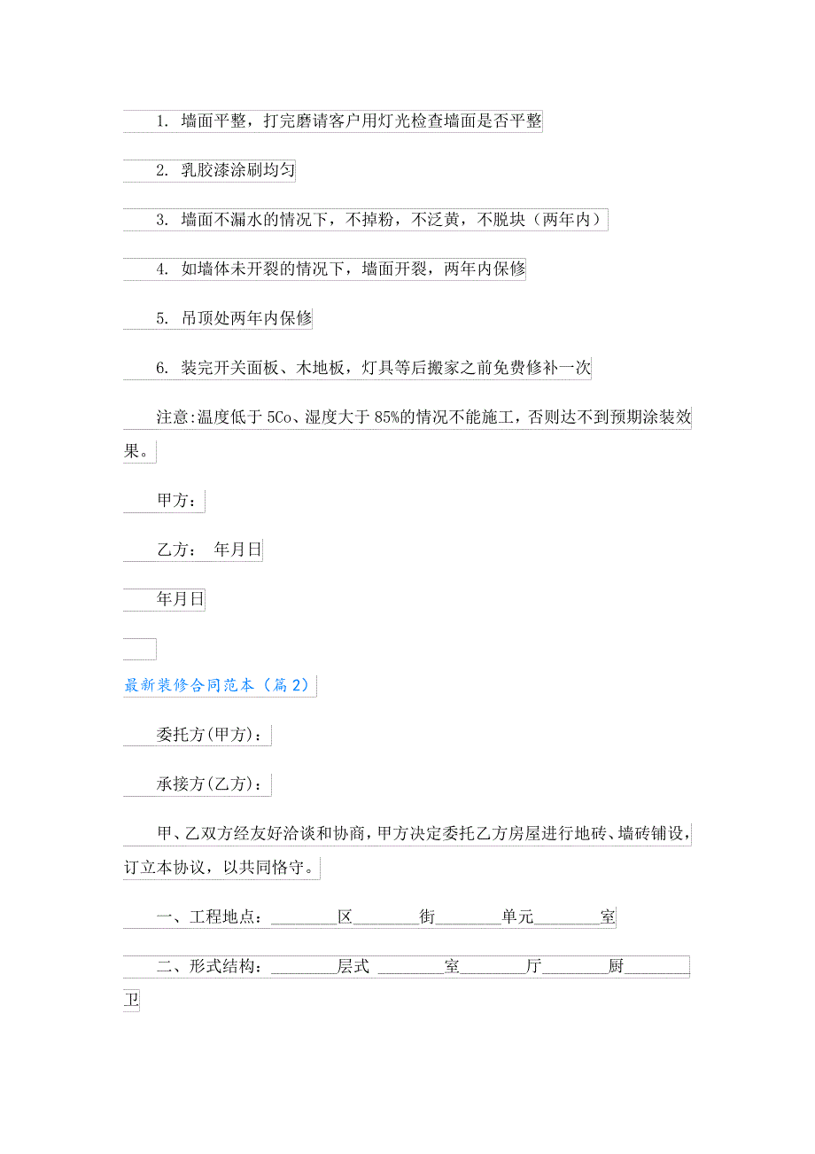 最新装修合同范本23387_第2页