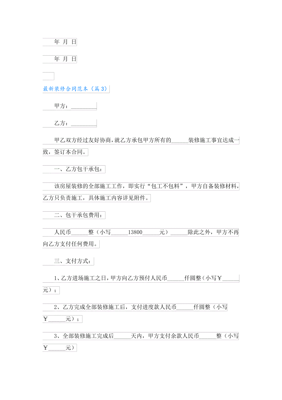 最新装修合同范本23387_第4页