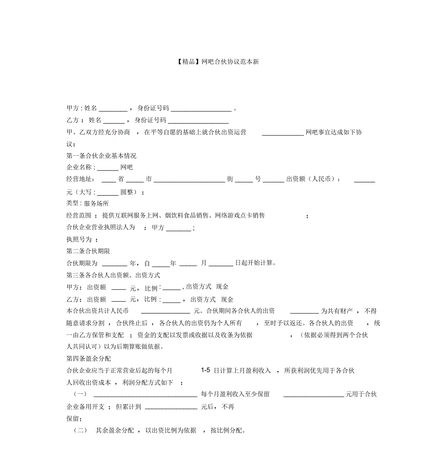 网吧合伙协议范本新_第1页