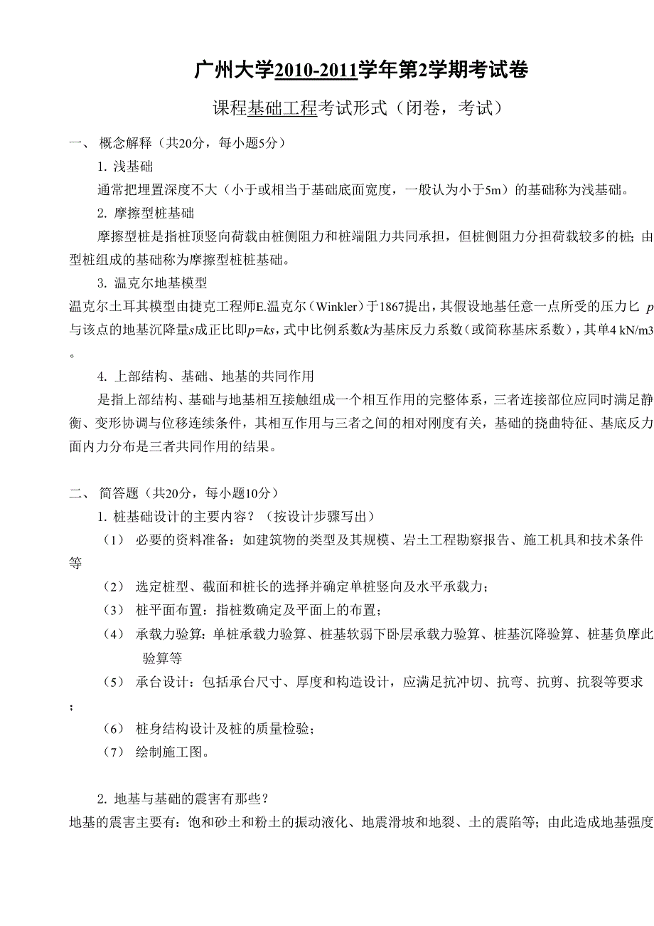 基础工程试卷A答案_第1页