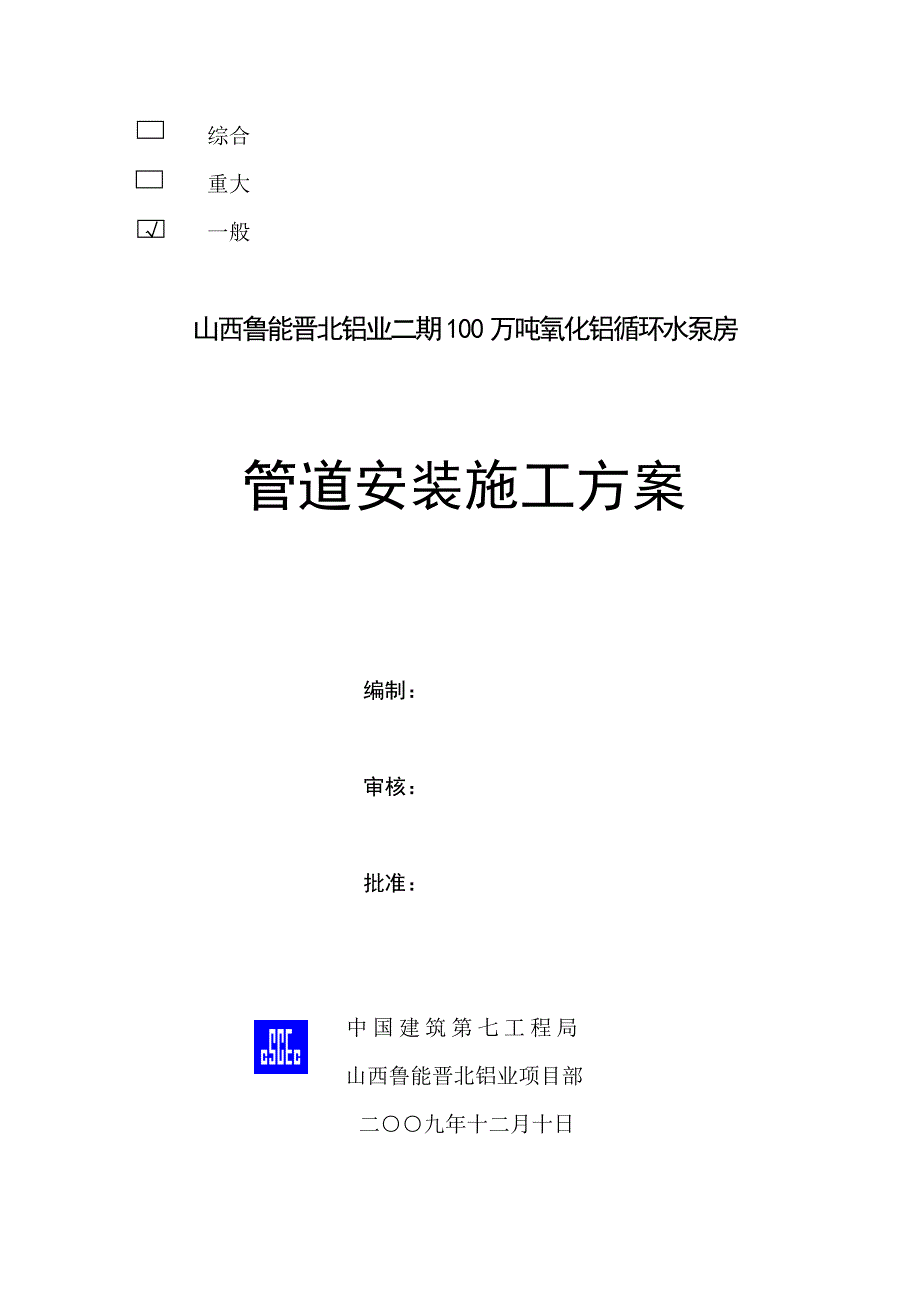 施工管理泵房管道安装施工方案_第1页