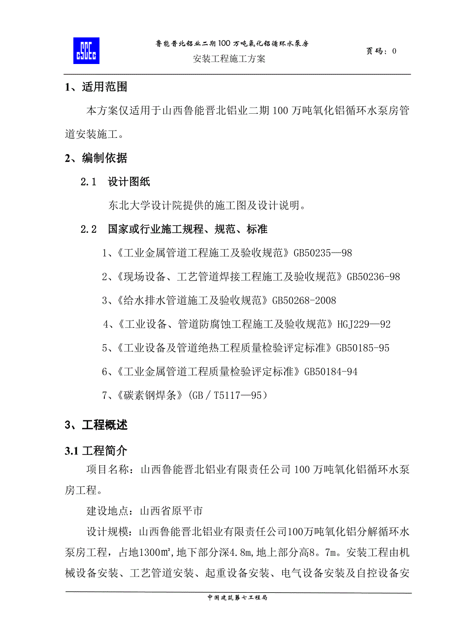 施工管理泵房管道安装施工方案_第3页