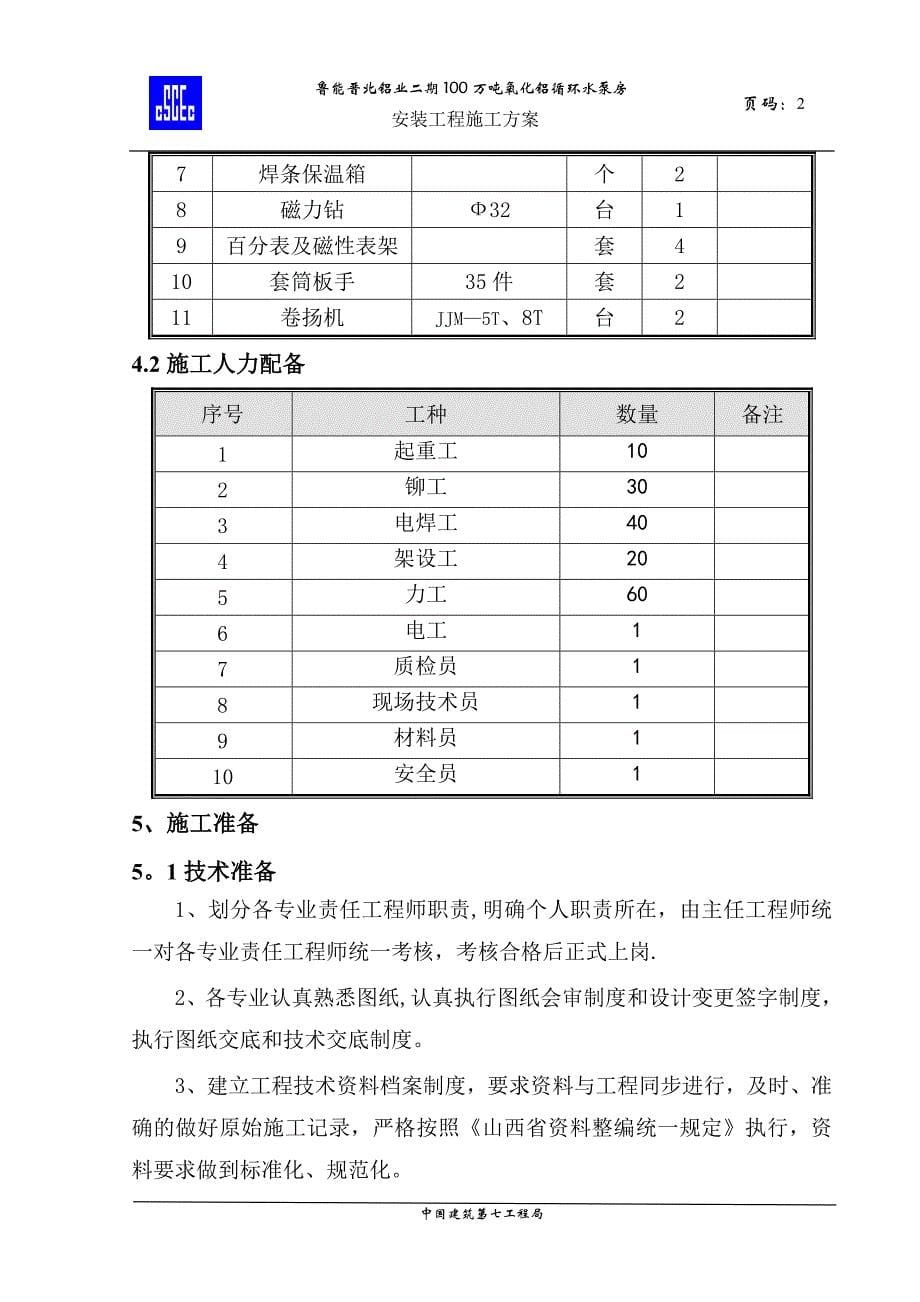 施工管理泵房管道安装施工方案_第5页