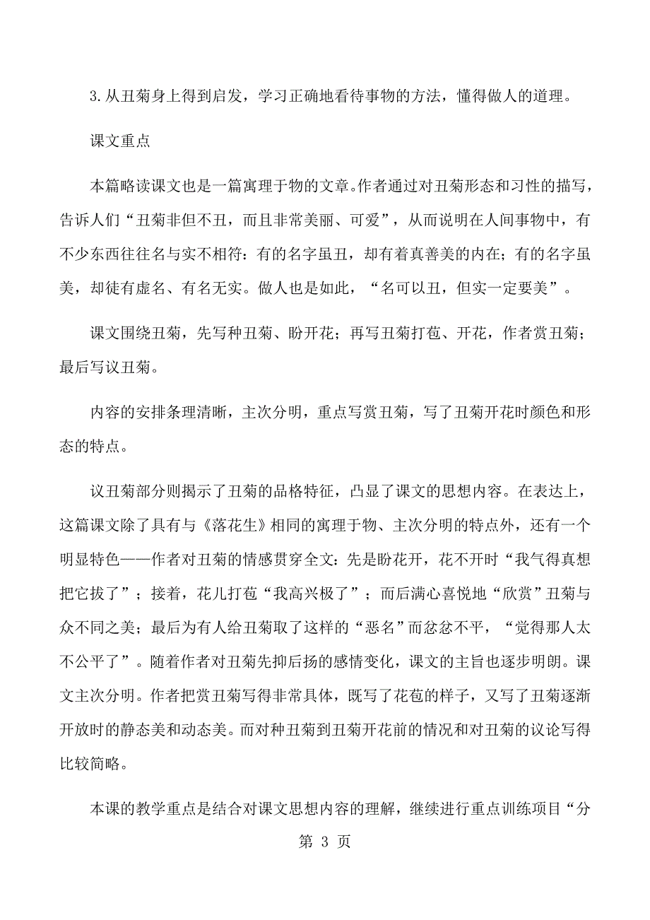 2023年四年级下语文教材解读丑菊人教版.docx_第3页