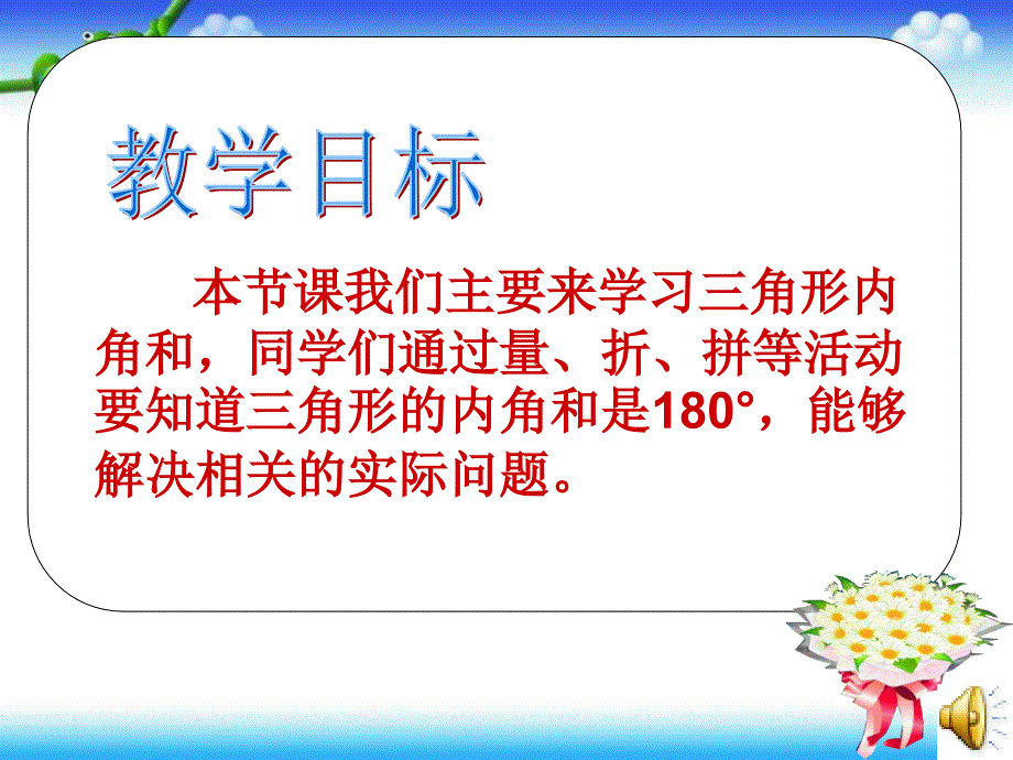 北师大版数学四年级下册《三角形内角和》课件_第2页