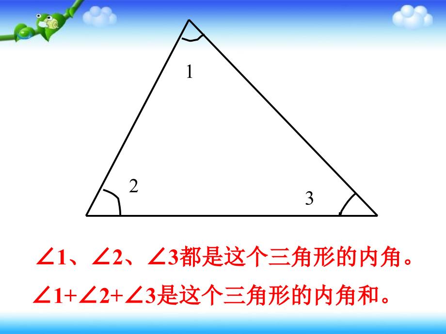 北师大版数学四年级下册《三角形内角和》课件_第4页