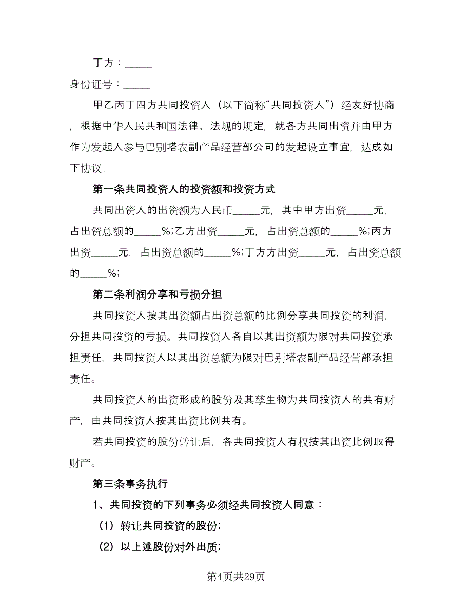 物流合伙人协议书经典版（九篇）_第4页