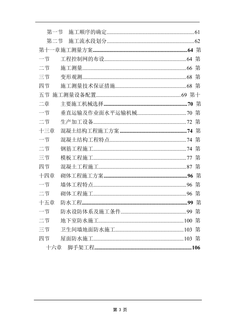 某小区4幢商品住宅楼施工组织设计_第3页