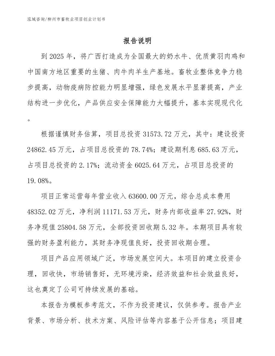 柳州市畜牧业项目创业计划书（模板范文）_第2页