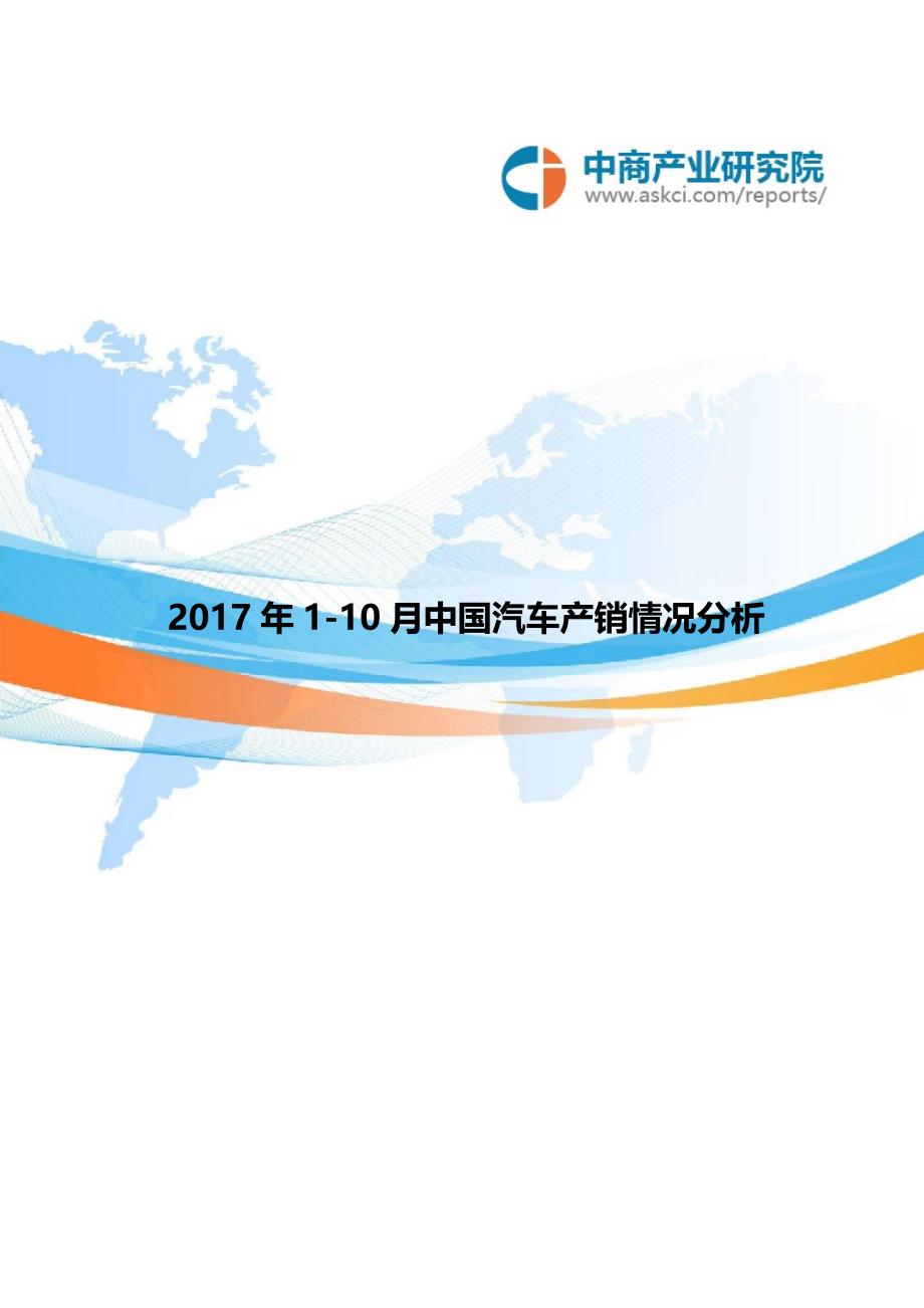 中国汽车产销情况分析110月_第1页