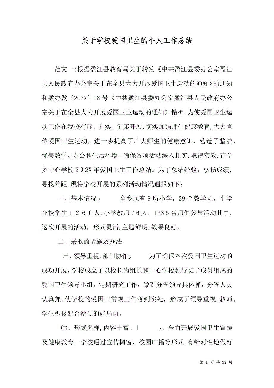 关于学校爱国卫生的个人工作总结_第1页